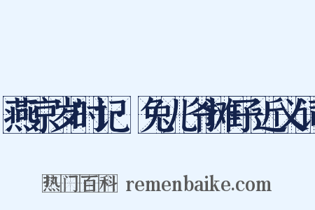 燕京岁时记·兔儿爷摊子近义词是什么意思的图片